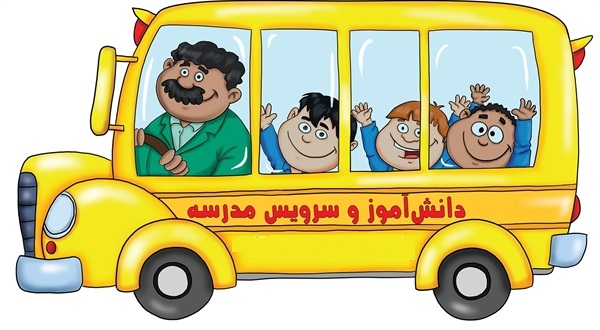 ایمنی سرویس مدرسه